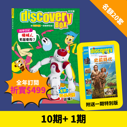 限時搶 【DiscoveryBox: Ages 7-14 (10 regular + 1 special issues) - 中文版】 限20套