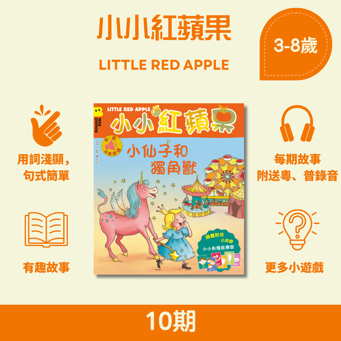 小小紅蘋果 Little Red Apple: Ages 3 - 8