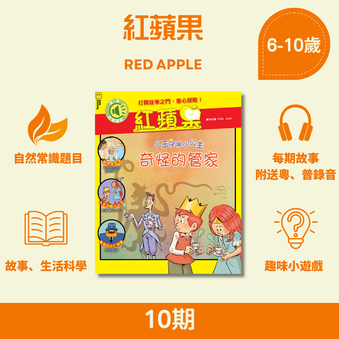 紅蘋果 Red Apple: Ages 6-10