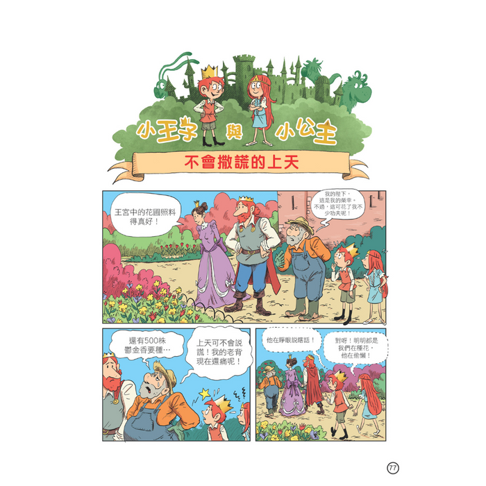 小王子與小公主- 城堡裏的神奇事 (紅蘋果特別版) Red Apple Special Issue Comics (Vol.1)