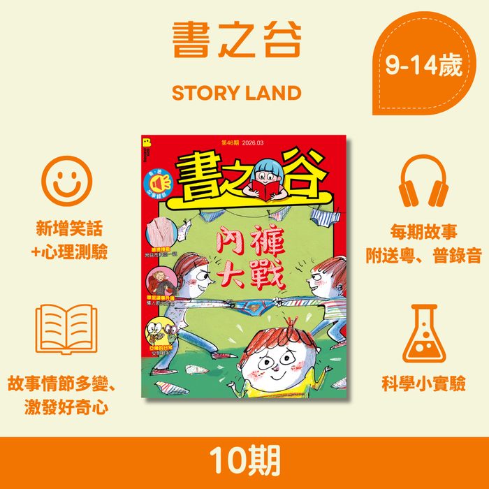 書之谷 StoryLand: Ages 9-14