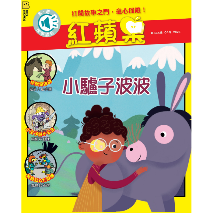 紅蘋果 Red Apple: Ages 6-10