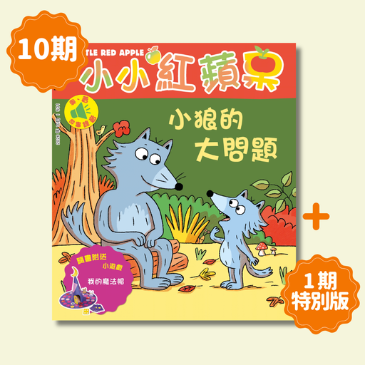 小小紅蘋果 Little Red Apple: Ages 3 - 8