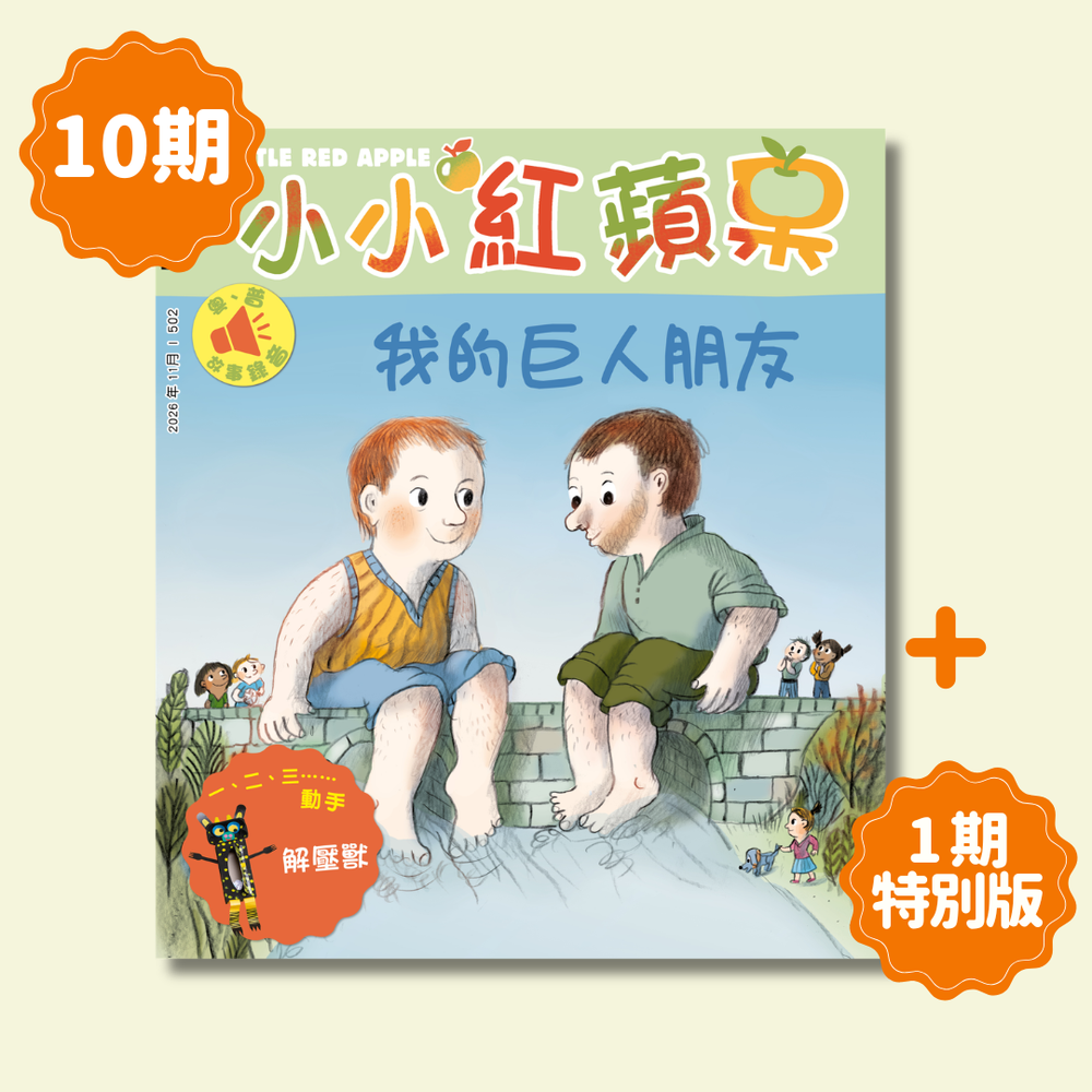小小紅蘋果 Little Red Apple: Ages 3 - 8