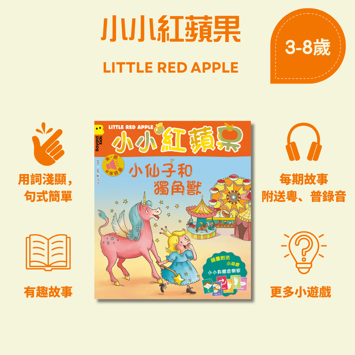 小小紅蘋果 Little Red Apple: Ages 3 - 8