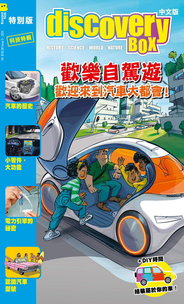 歡樂自駕遊  (DiscoveryBox 中文版特別版 Special Issue - Chinese version)