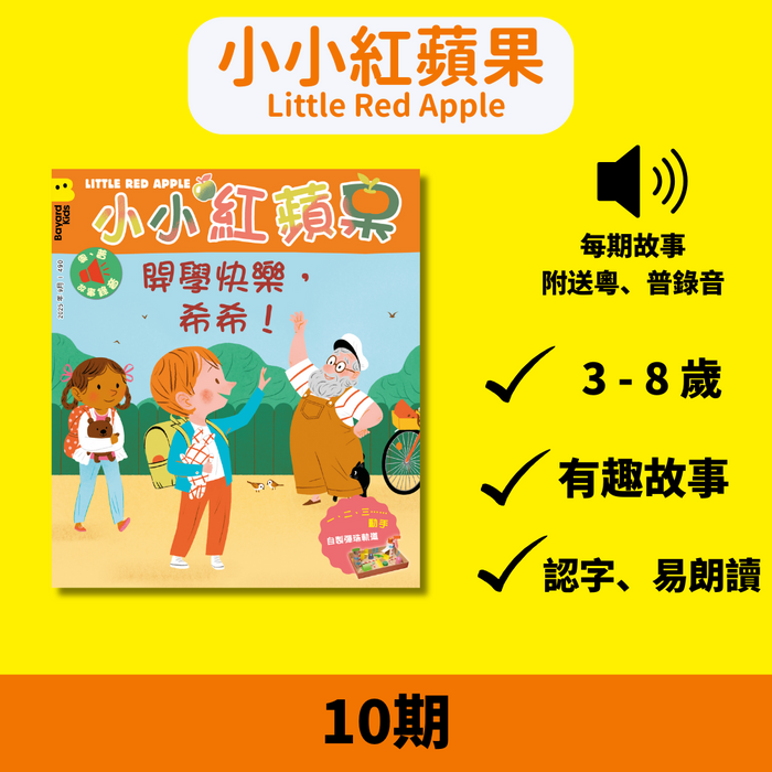 小小紅蘋果 Little Red Apple: Ages 3 - 8