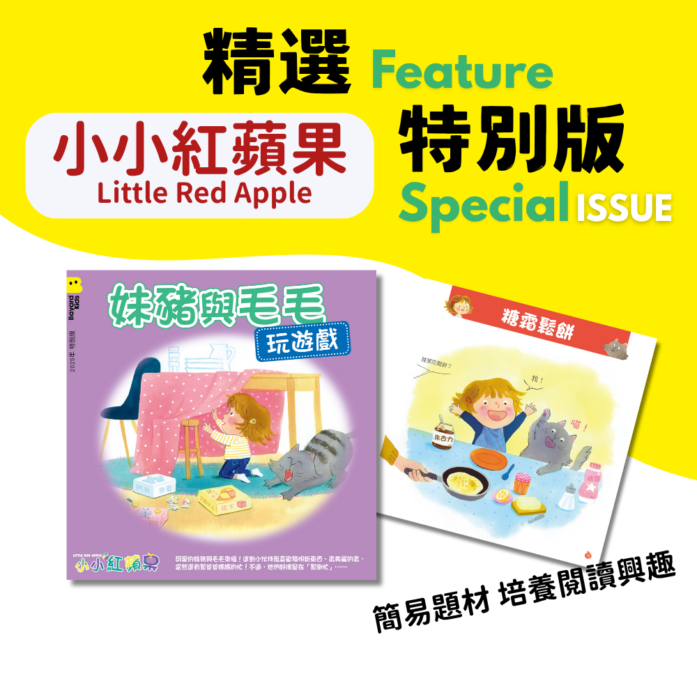小小紅蘋果 最新特別版 Little Red Apple Latest Special Issue