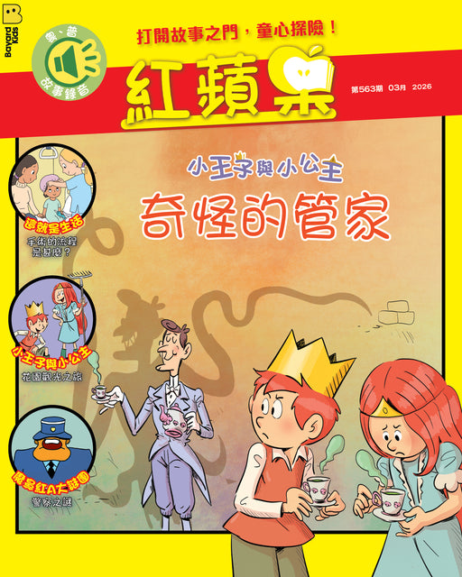 紅蘋果 Red Apple: Ages 6-10