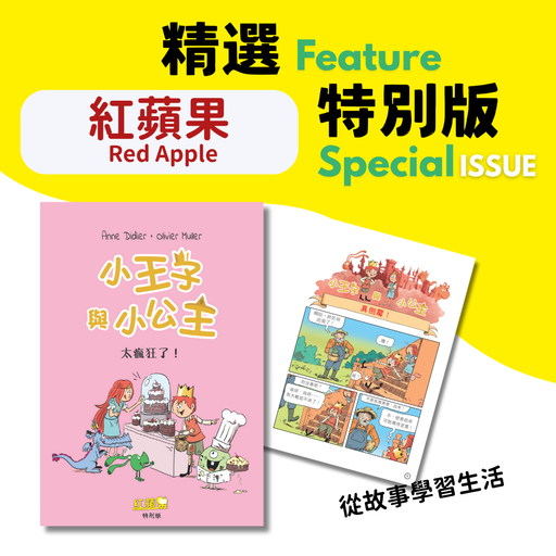 小王子與小公主 - 怪物小幫手 (紅蘋果 最新特別版)  Red Apple Latest Special Issue (Vol.2)