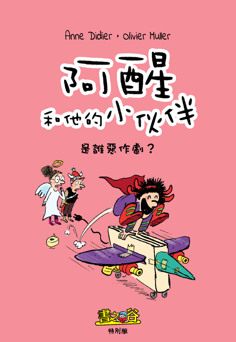 阿醒和他的小伙伴 - 是誰惡作劇 (書之谷特別版) Story Land Special Issue (Vol.3)