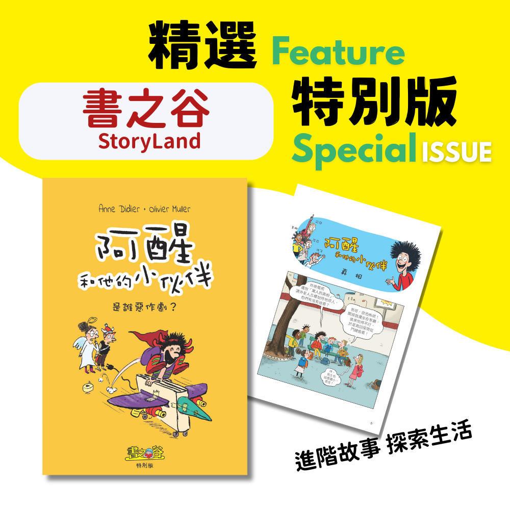 阿醒和他的小伙伴 - 是誰惡作劇 (書之谷 最新特別版) Story Land Latest Special Issue (Vol.3)