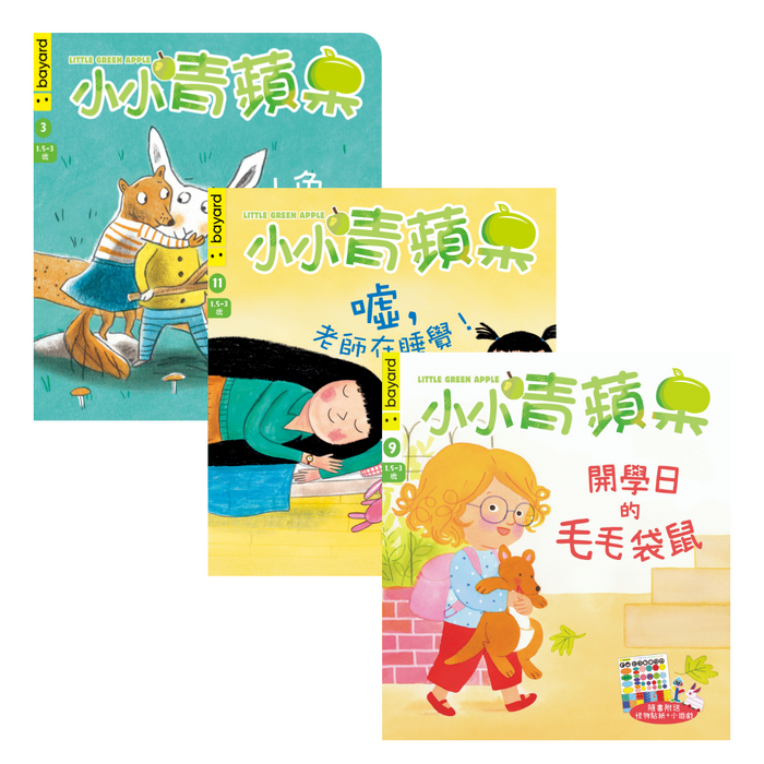 小小青蘋果 Little Green Apple: Ages 1.5 - 3 (10 issues Box Set)